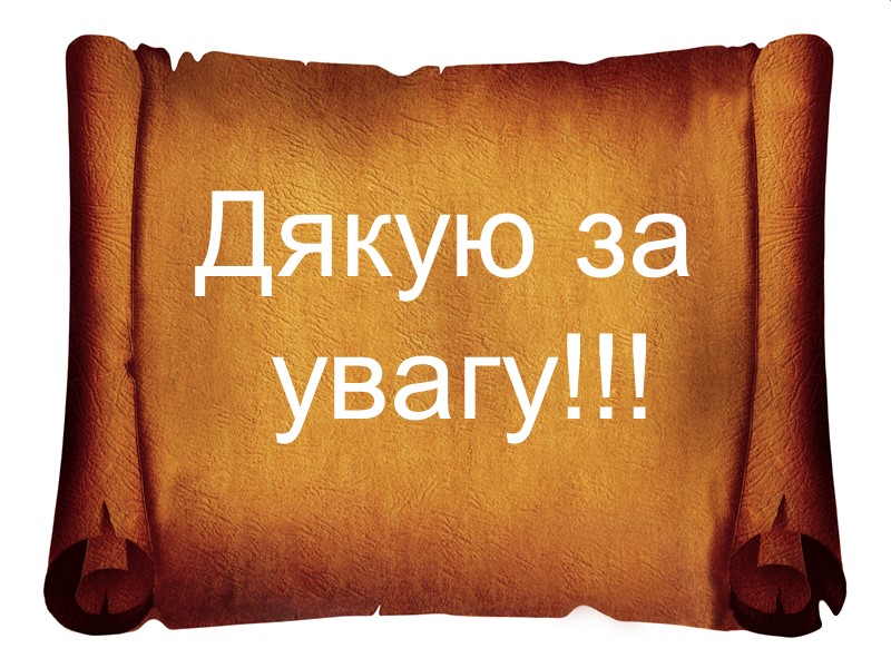 Дякую за увагу!!!